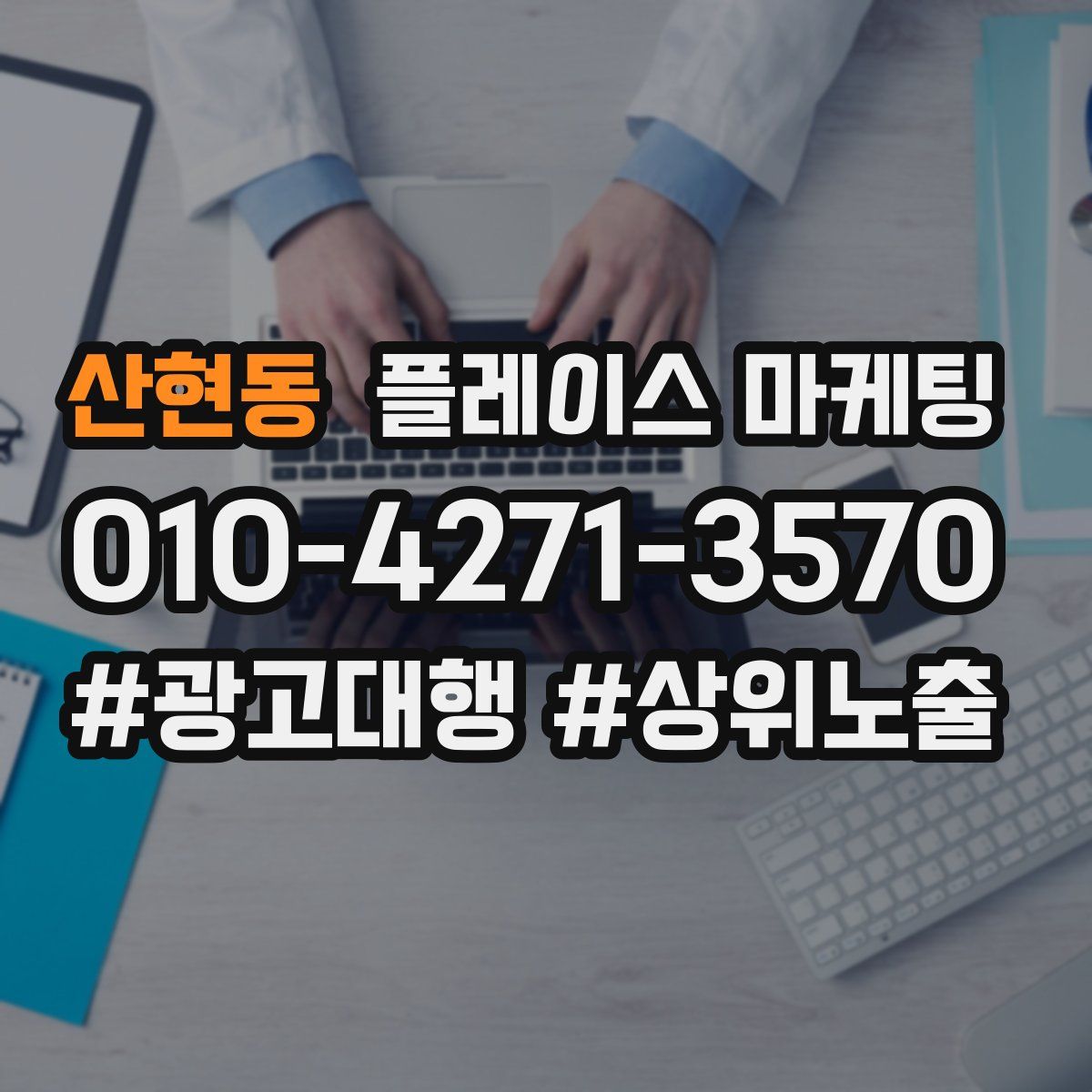 산현동 플레이스 마케팅
