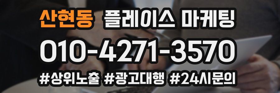 산현동 플레이스 마케팅