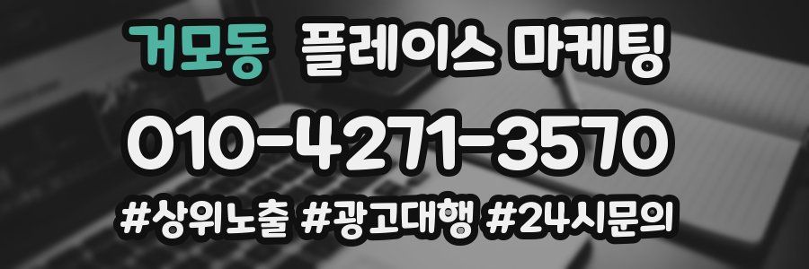 거모동 플레이스 마케팅
