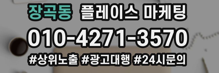 장곡동 플레이스 마케팅