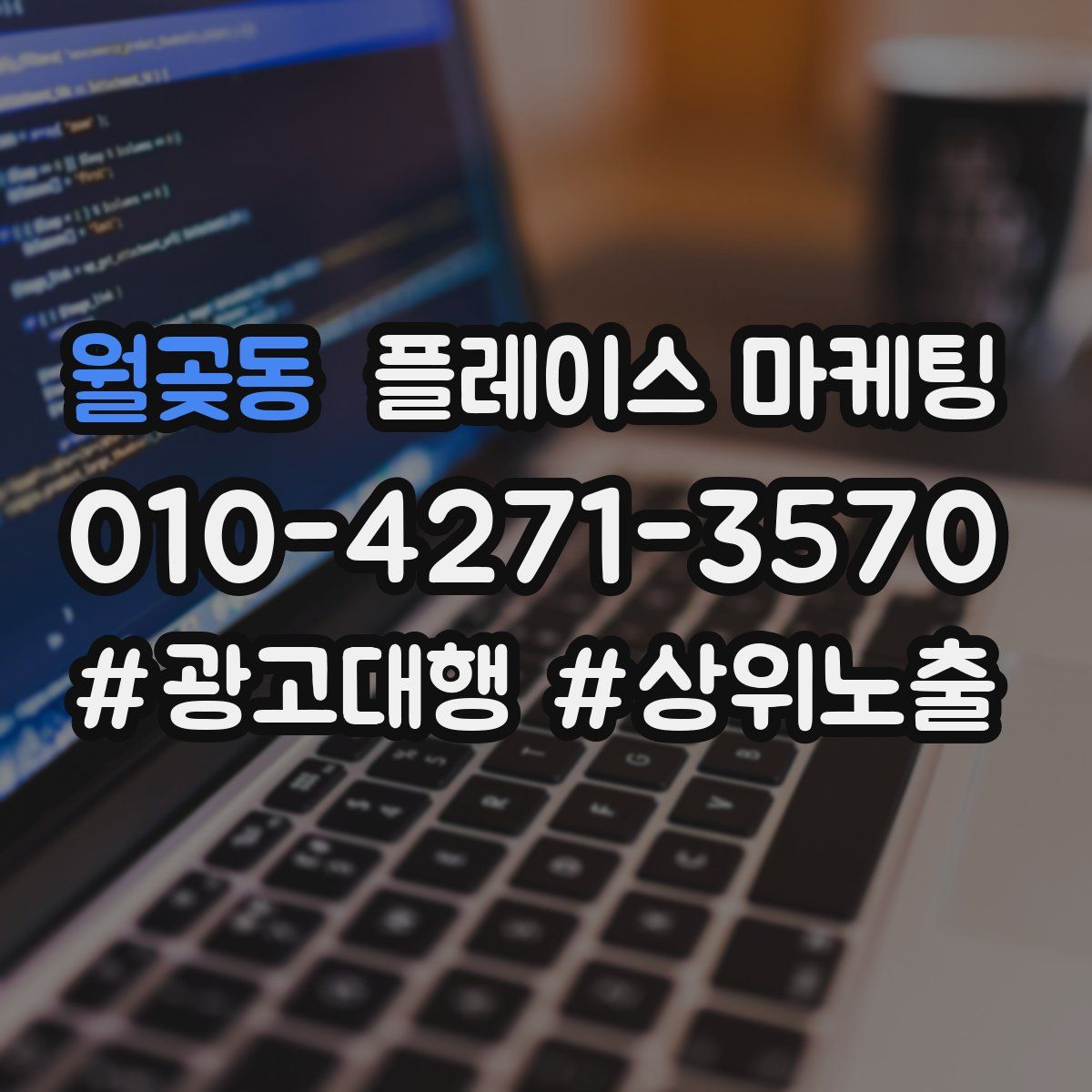 월곶동 플레이스 마케팅