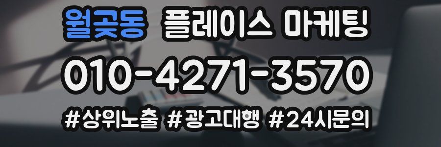 월곶동 플레이스 마케팅