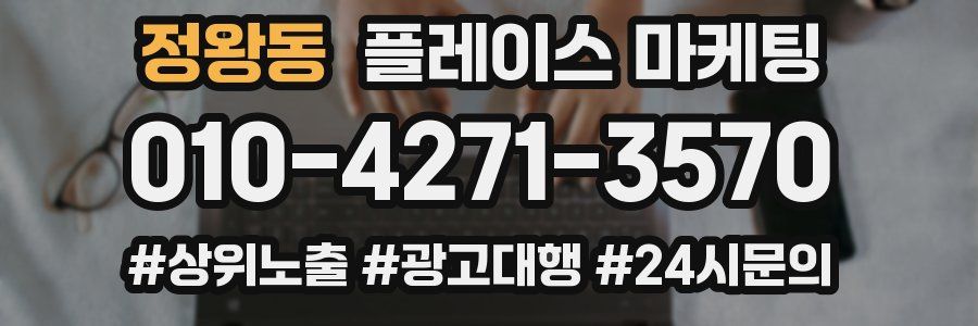 정왕동 플레이스 마케팅