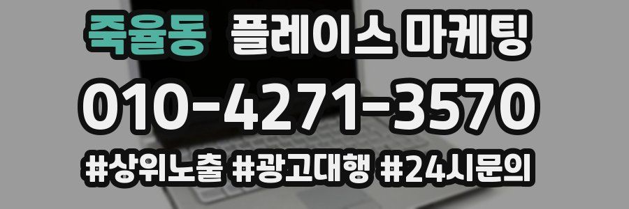 죽율동 플레이스 마케팅