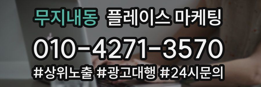 무지내동 플레이스 마케팅