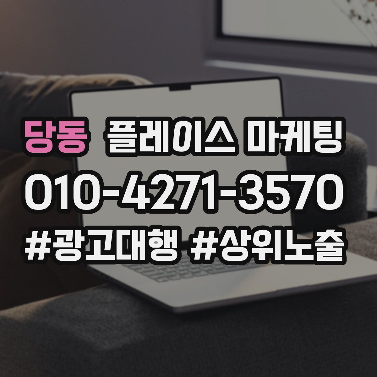 당동 플레이스 마케팅
