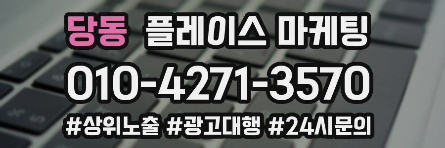 당동 플레이스 마케팅