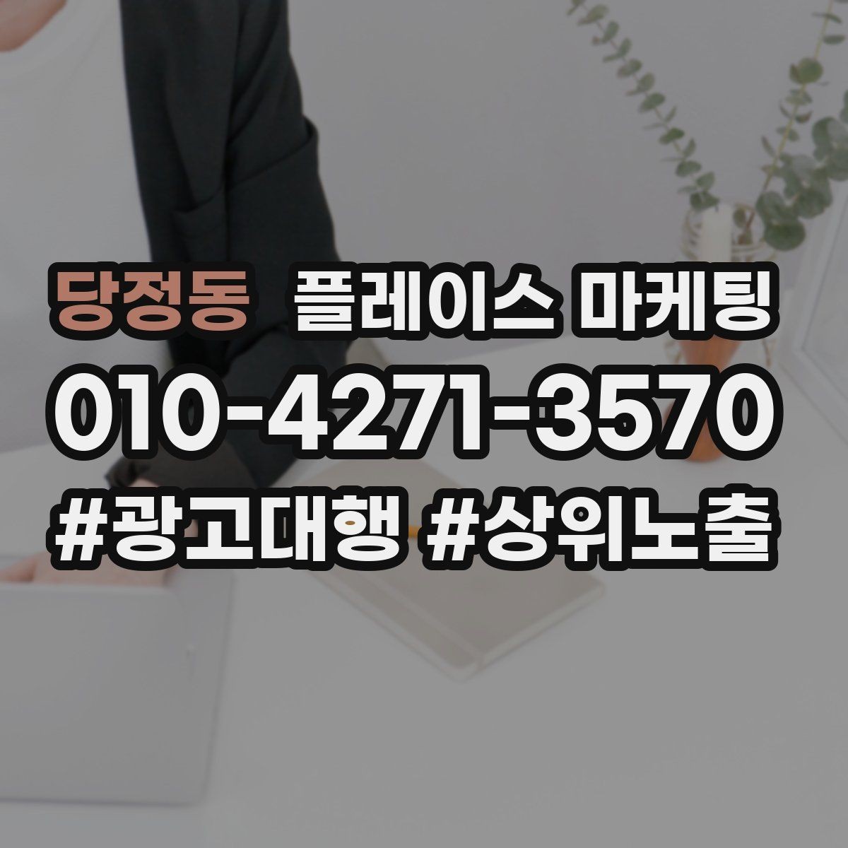 당정동 플레이스 마케팅 리뷰가 쌓이면 광고 효율이 좋아지는 이유
