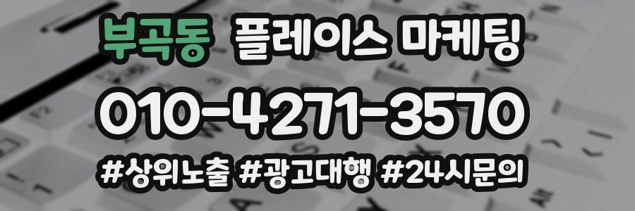 부곡동 플레이스 마케팅