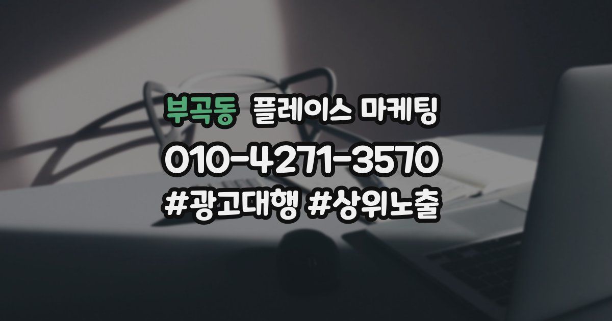 부곡동 플레이스 마케팅