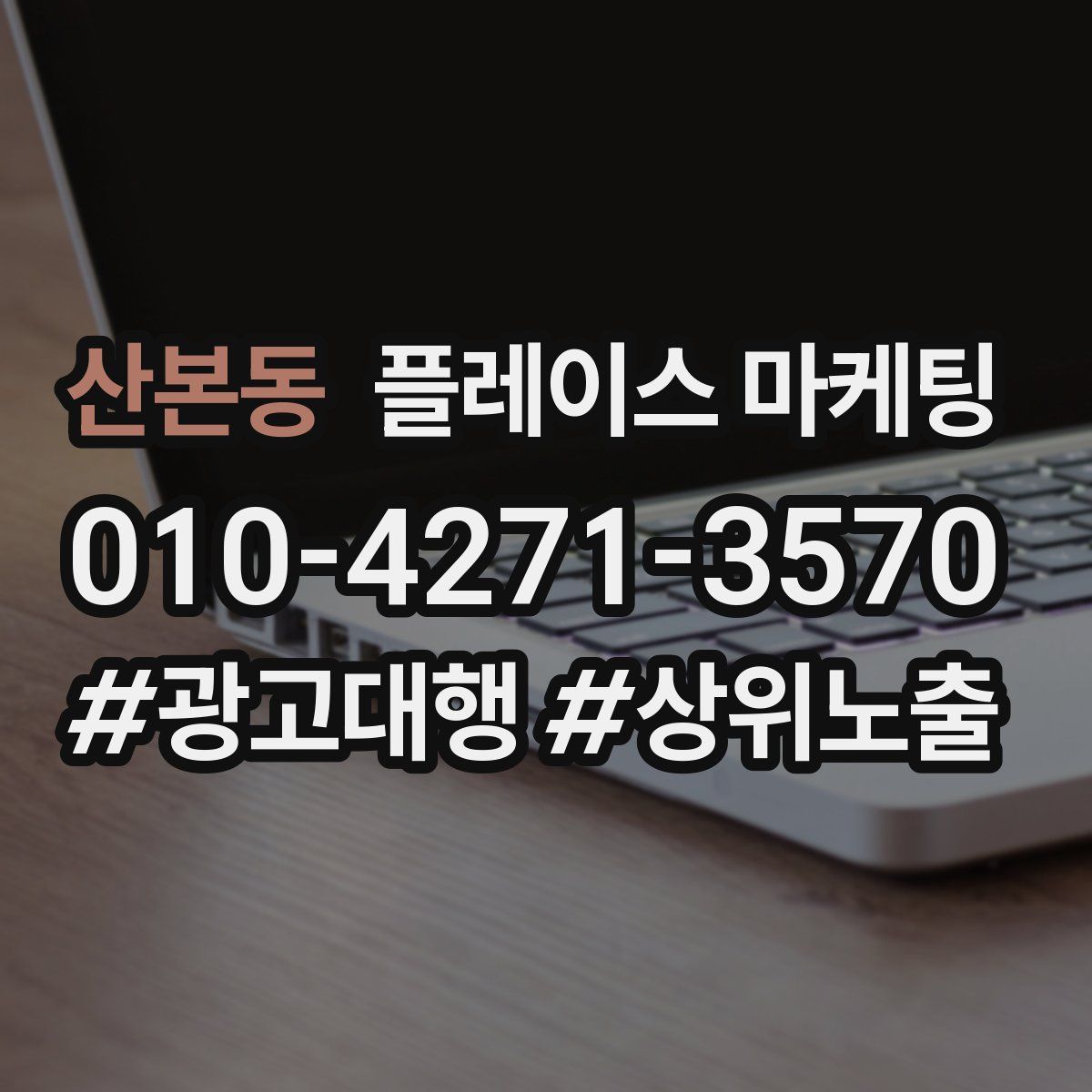 산본동 플레이스 마케팅