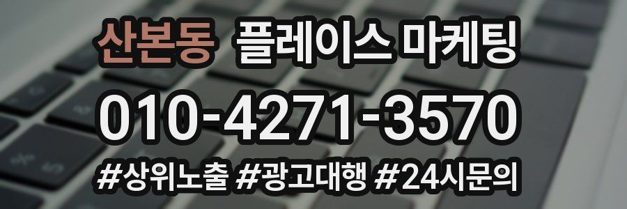 산본동 플레이스 마케팅