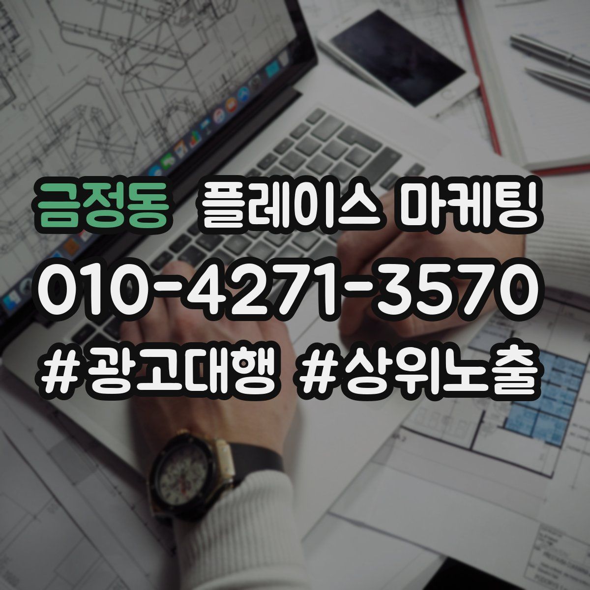 금정동 플레이스 마케팅