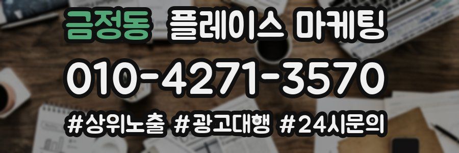 금정동 플레이스 마케팅