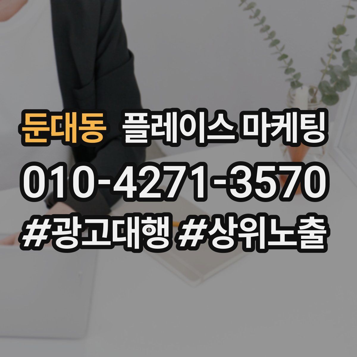 둔대동 플레이스 마케팅