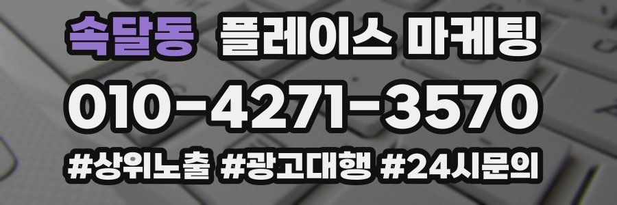 속달동 플레이스 마케팅
