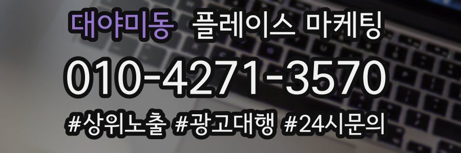 대야미동 플레이스 마케팅