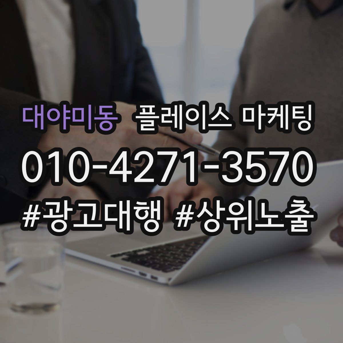 대야미동 플레이스 마케팅