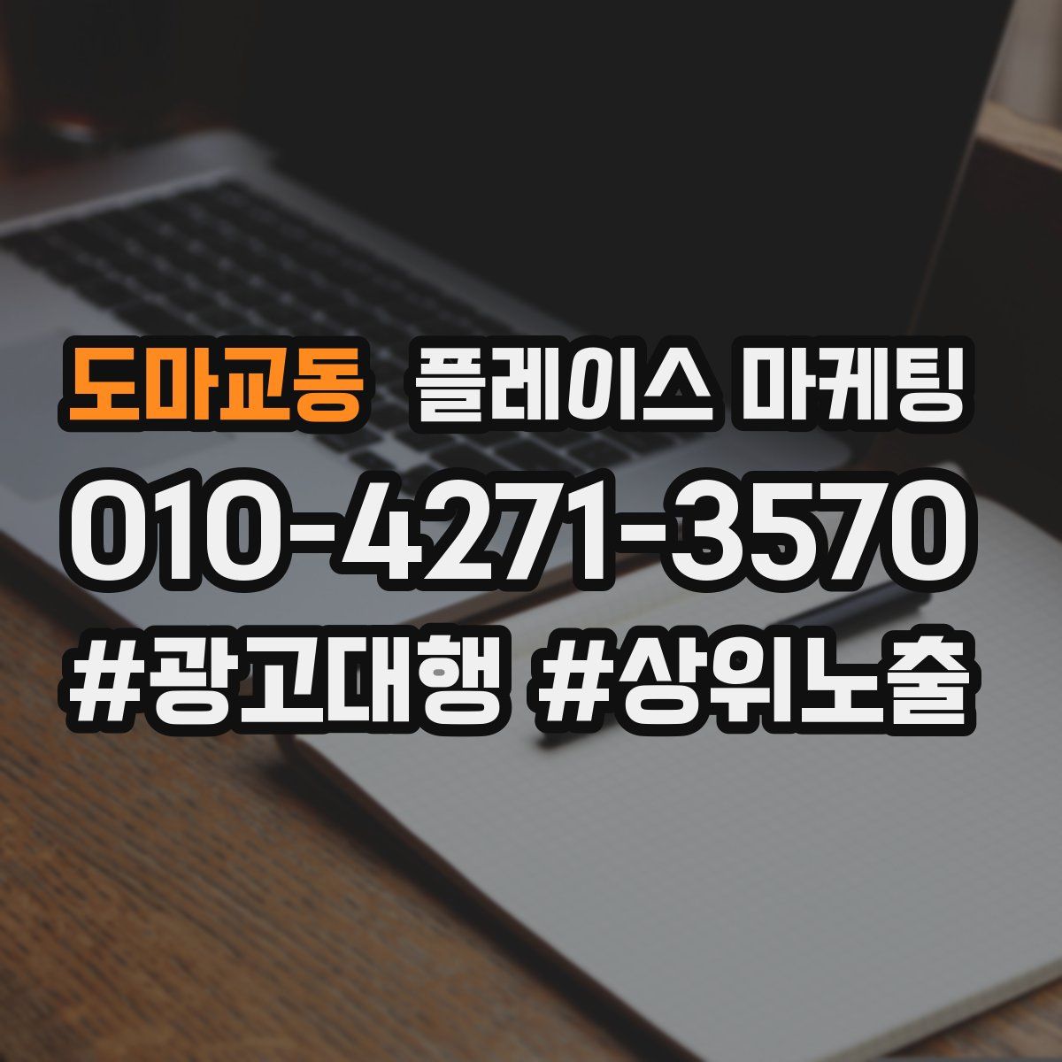 도마교동 플레이스 마케팅