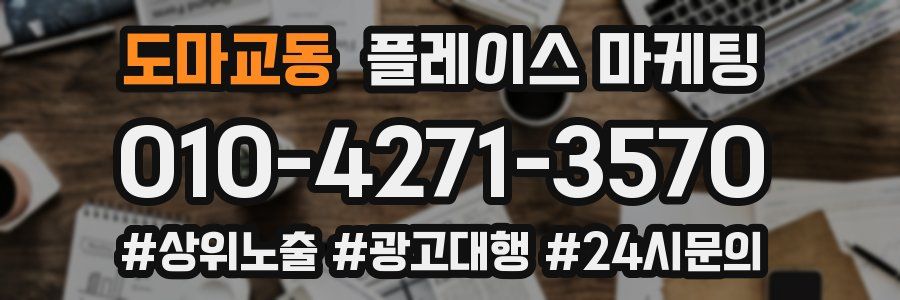 도마교동 플레이스 마케팅
