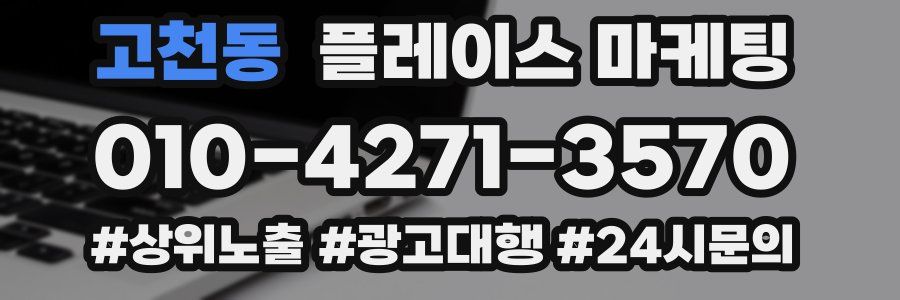 고천동 플레이스 마케팅