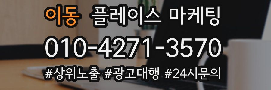 이동 플레이스 마케팅