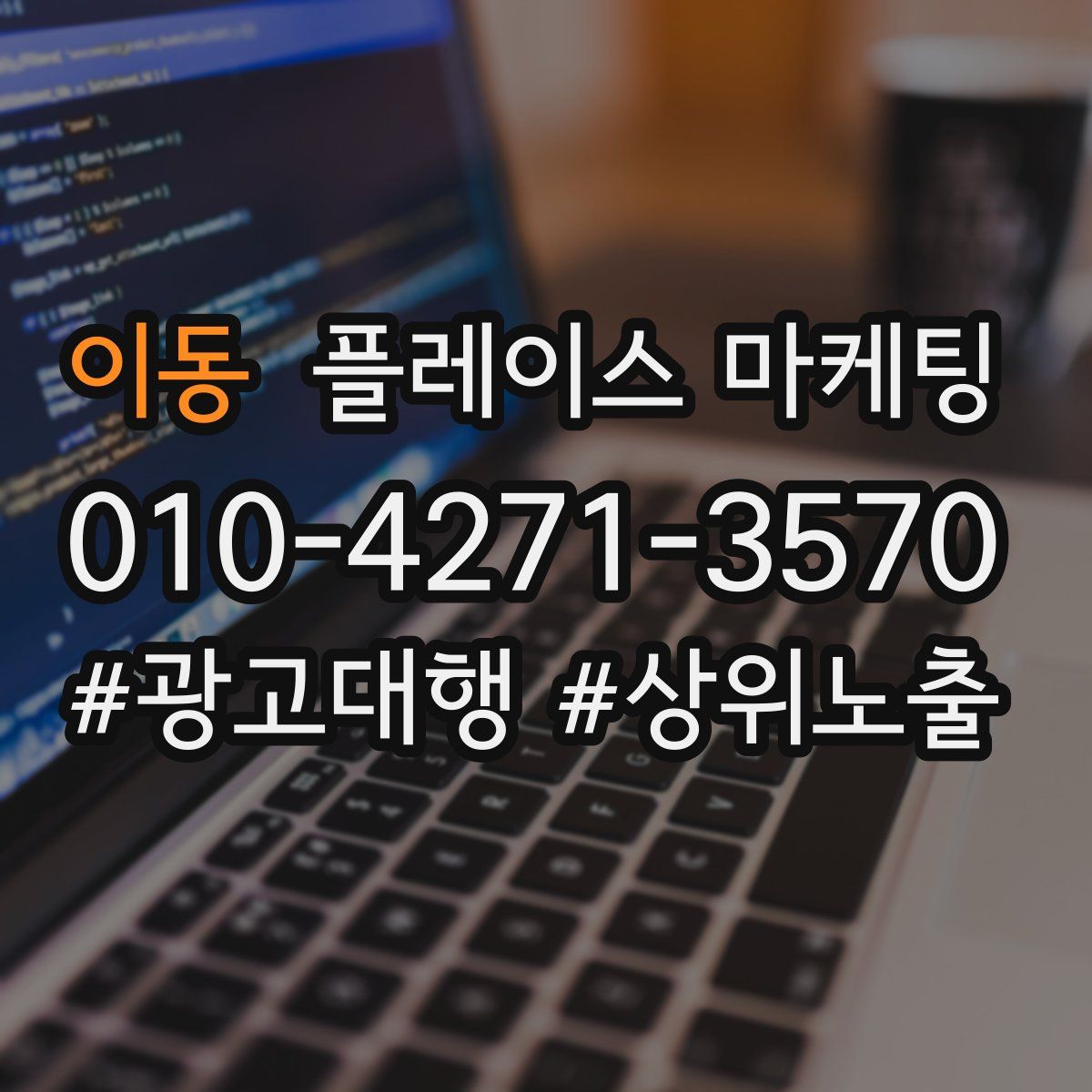이동 플레이스 마케팅