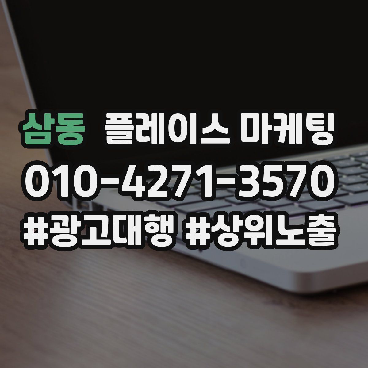 삼동 플레이스 마케팅