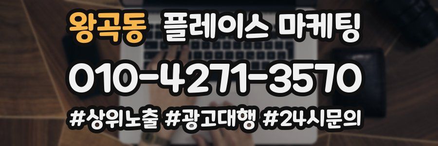 왕곡동 플레이스 마케팅