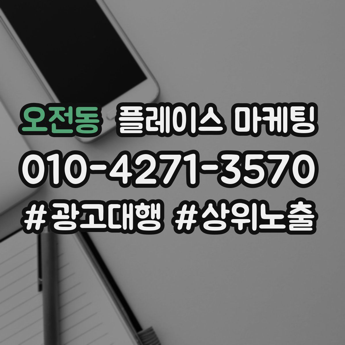 오전동 플레이스 마케팅
