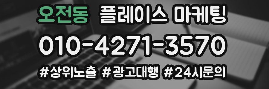 오전동 플레이스 마케팅