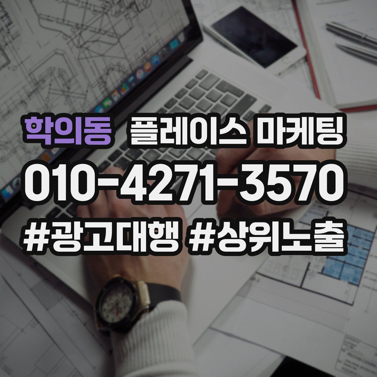학의동 플레이스 마케팅