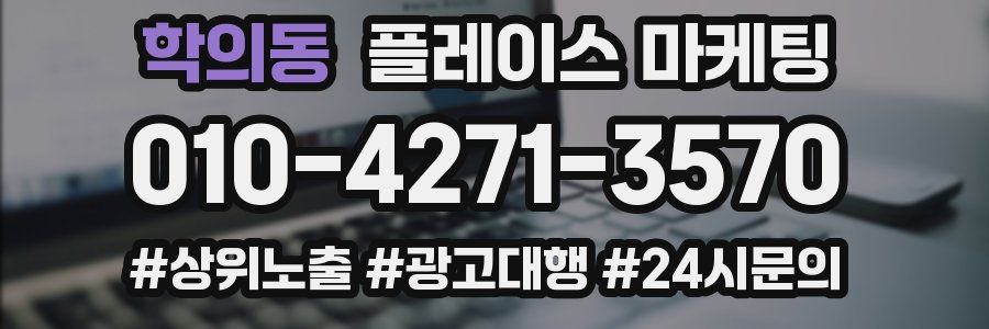 학의동 플레이스 마케팅