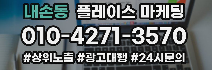 내손동 플레이스 마케팅