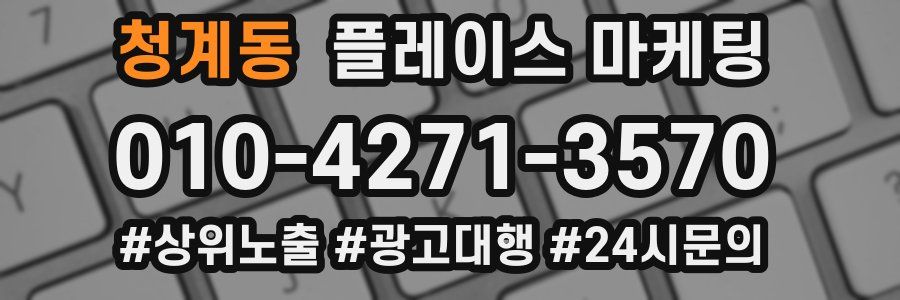청계동 플레이스 마케팅