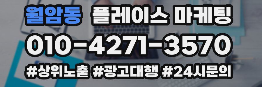 월암동 플레이스 마케팅