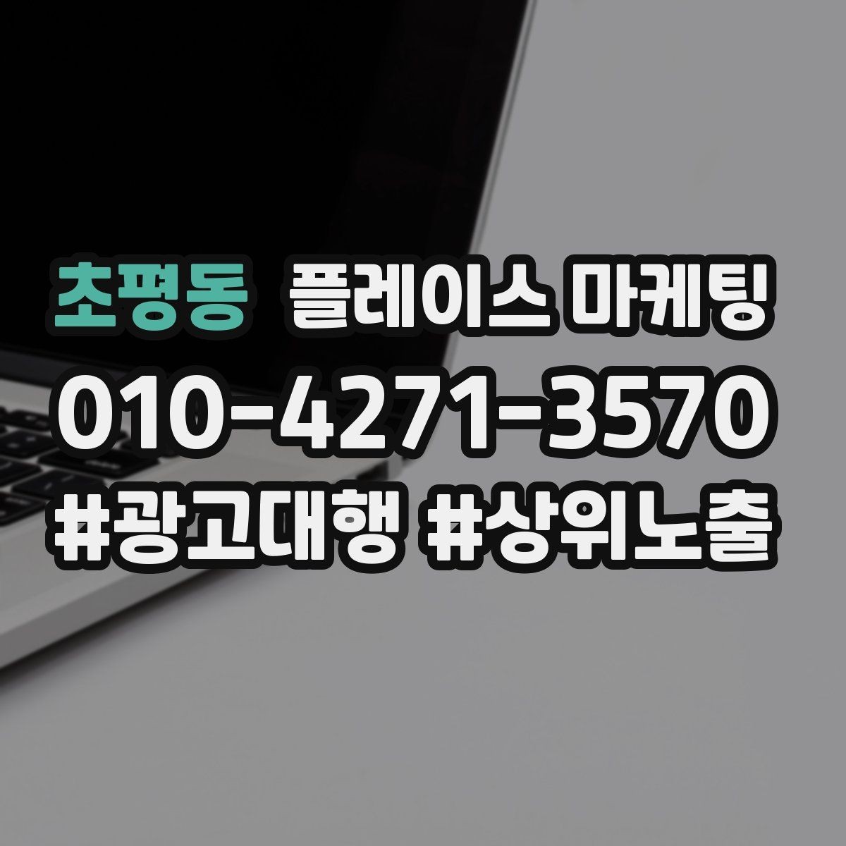 초평동 플레이스 마케팅 학원은 상담 등록 동선이 핵심이다