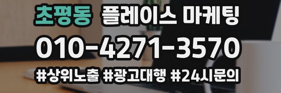 초평동 플레이스 마케팅