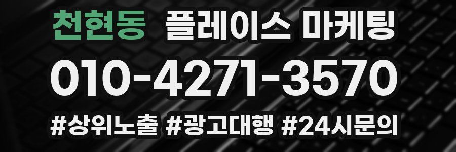 천현동 플레이스 마케팅