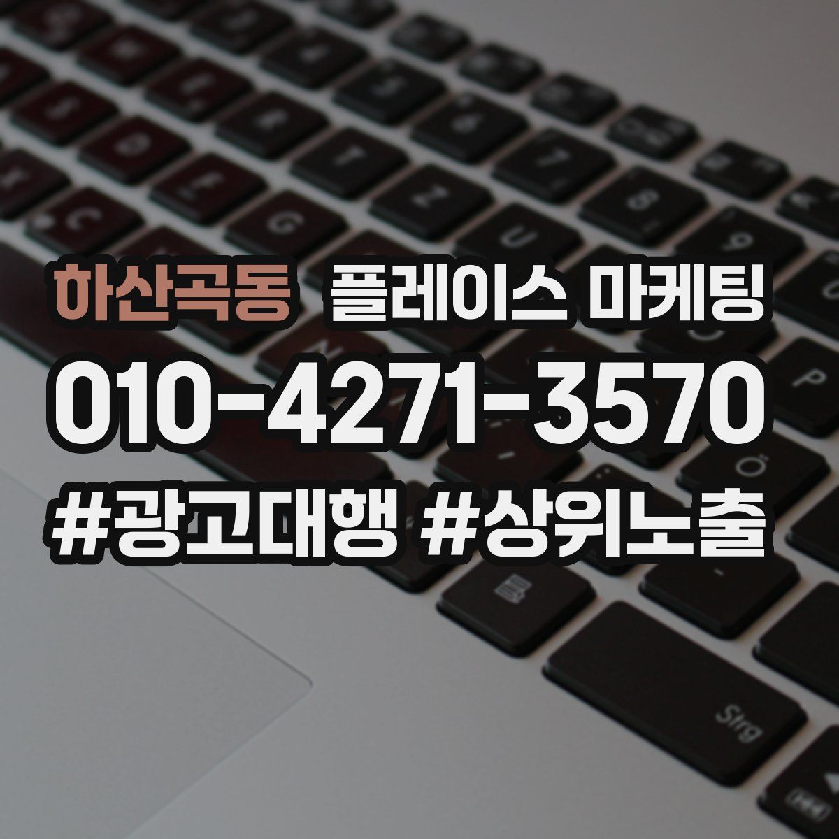 하산곡동 플레이스 마케팅