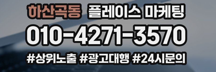 하산곡동 플레이스 마케팅