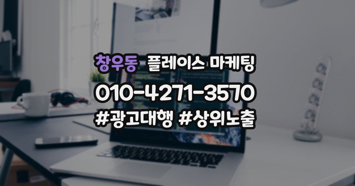 창우동 플레이스 마케팅