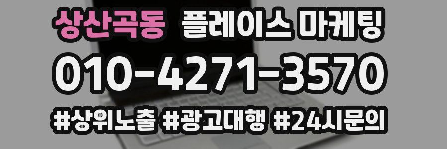 상산곡동 플레이스 마케팅