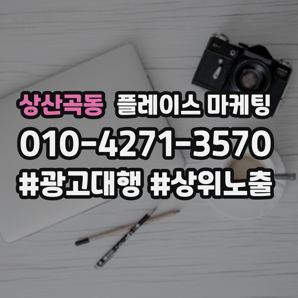 상산곡동 플레이스 마케팅