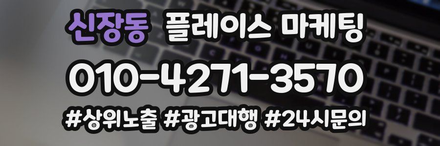 신장동 플레이스 마케팅