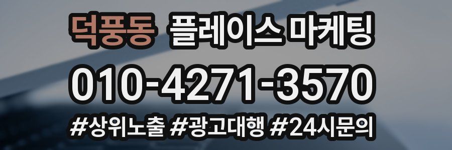 덕풍동 플레이스 마케팅