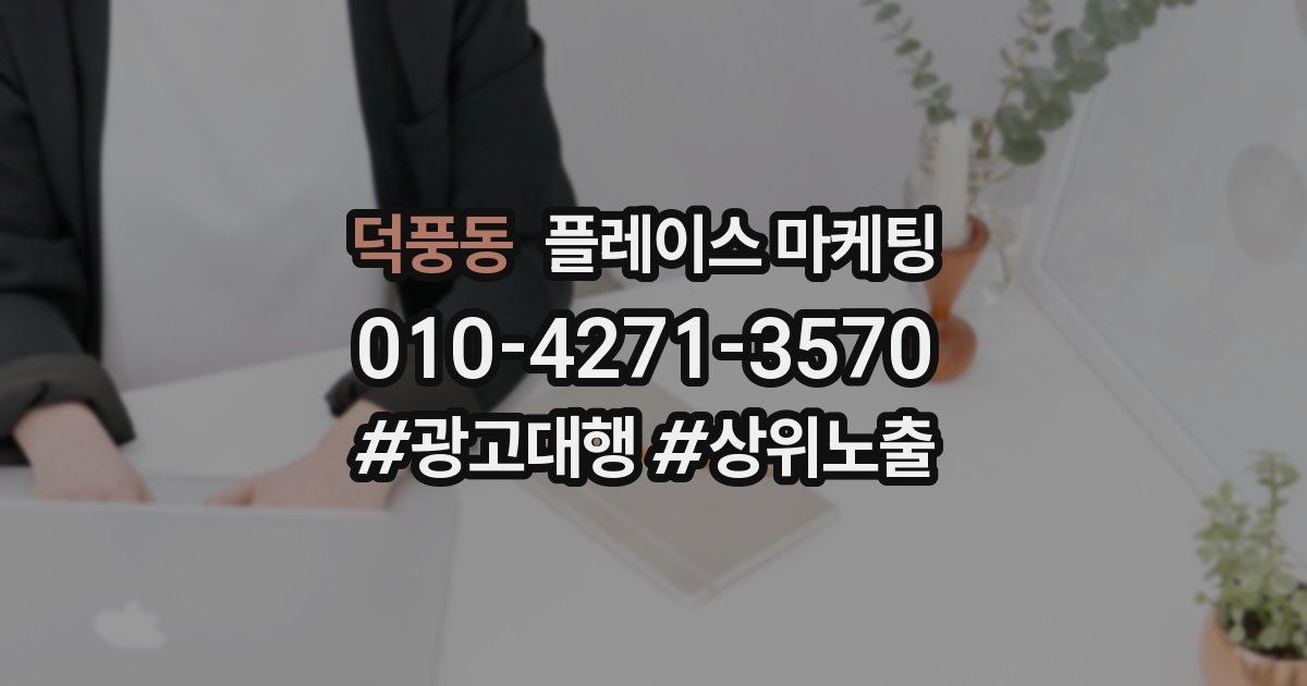 덕풍동 플레이스 마케팅