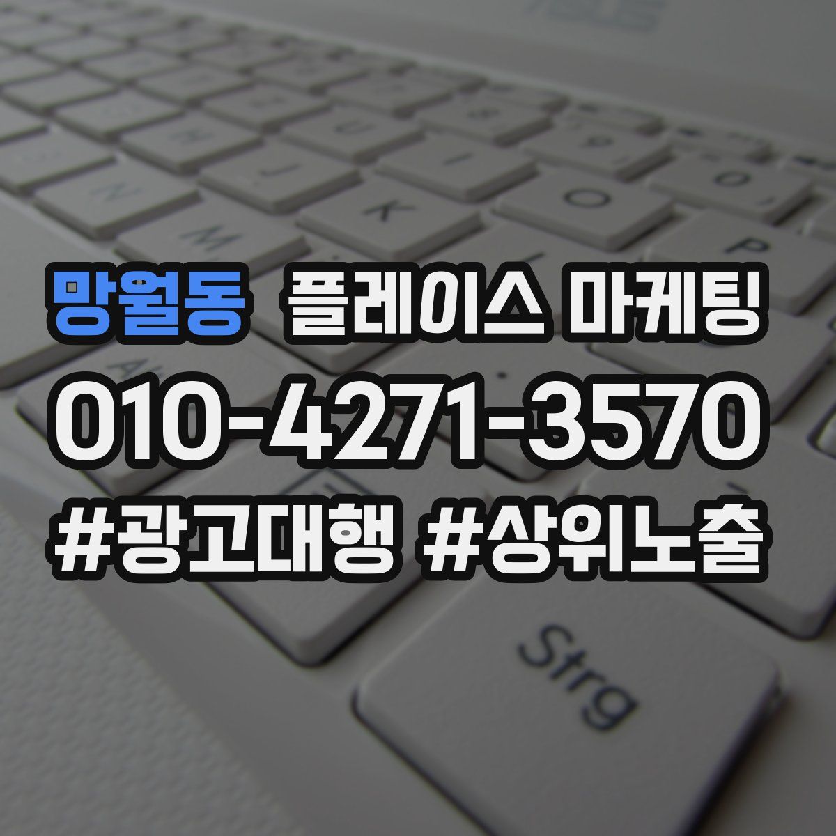 망월동 플레이스 마케팅