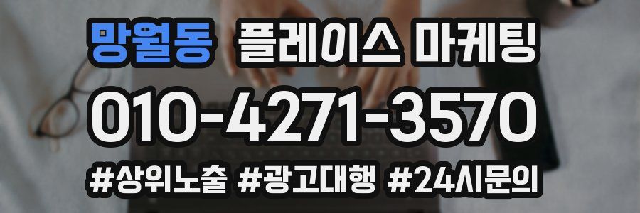 망월동 플레이스 마케팅