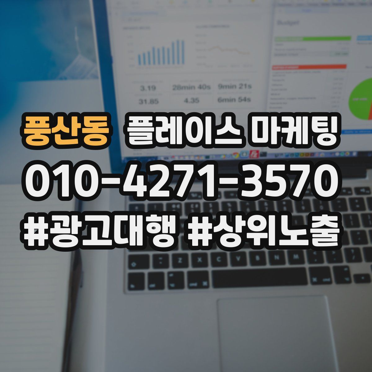 풍산동 플레이스 마케팅